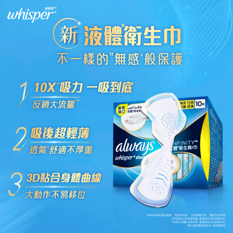 Whisper 護舒寶 液體衛生巾 Infinity日用 24cm 10片