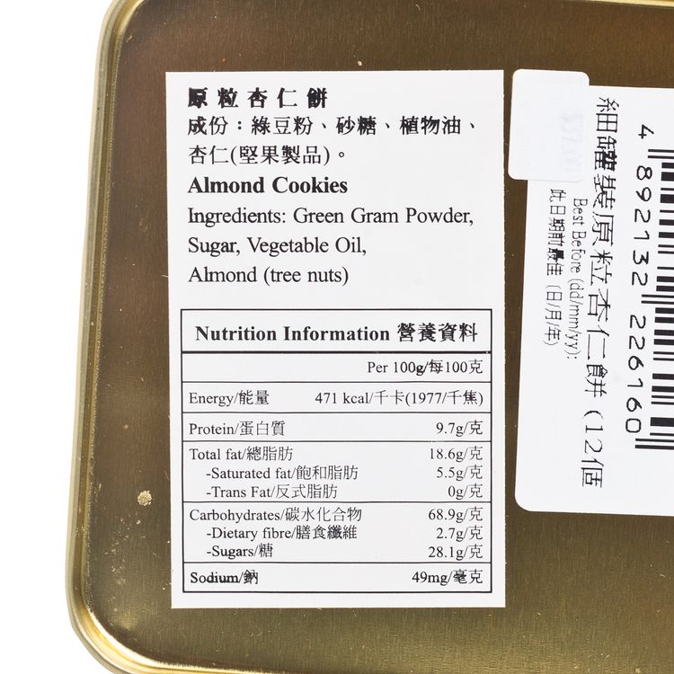 陳意齋 原粒杏仁餅(罐裝) 12件