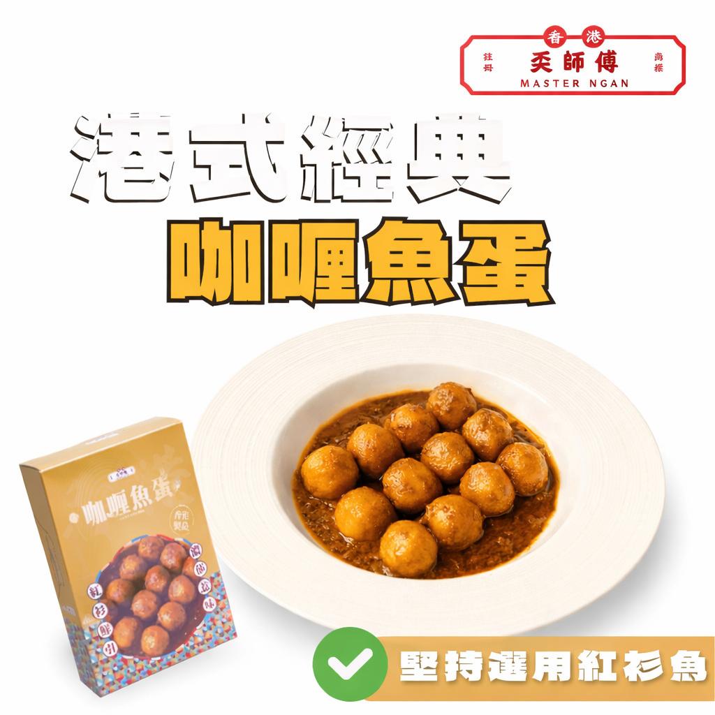 香港奀師傅咖喱魚蛋 二人前