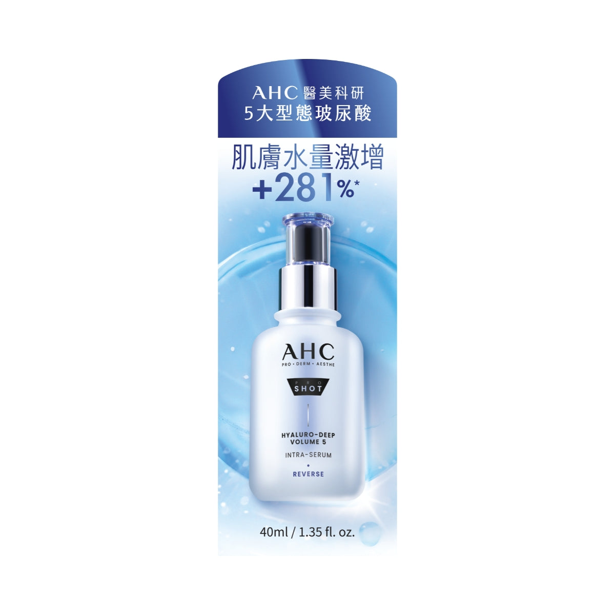 AHC醫美科研水光導入玻尿酸精華 40毫升