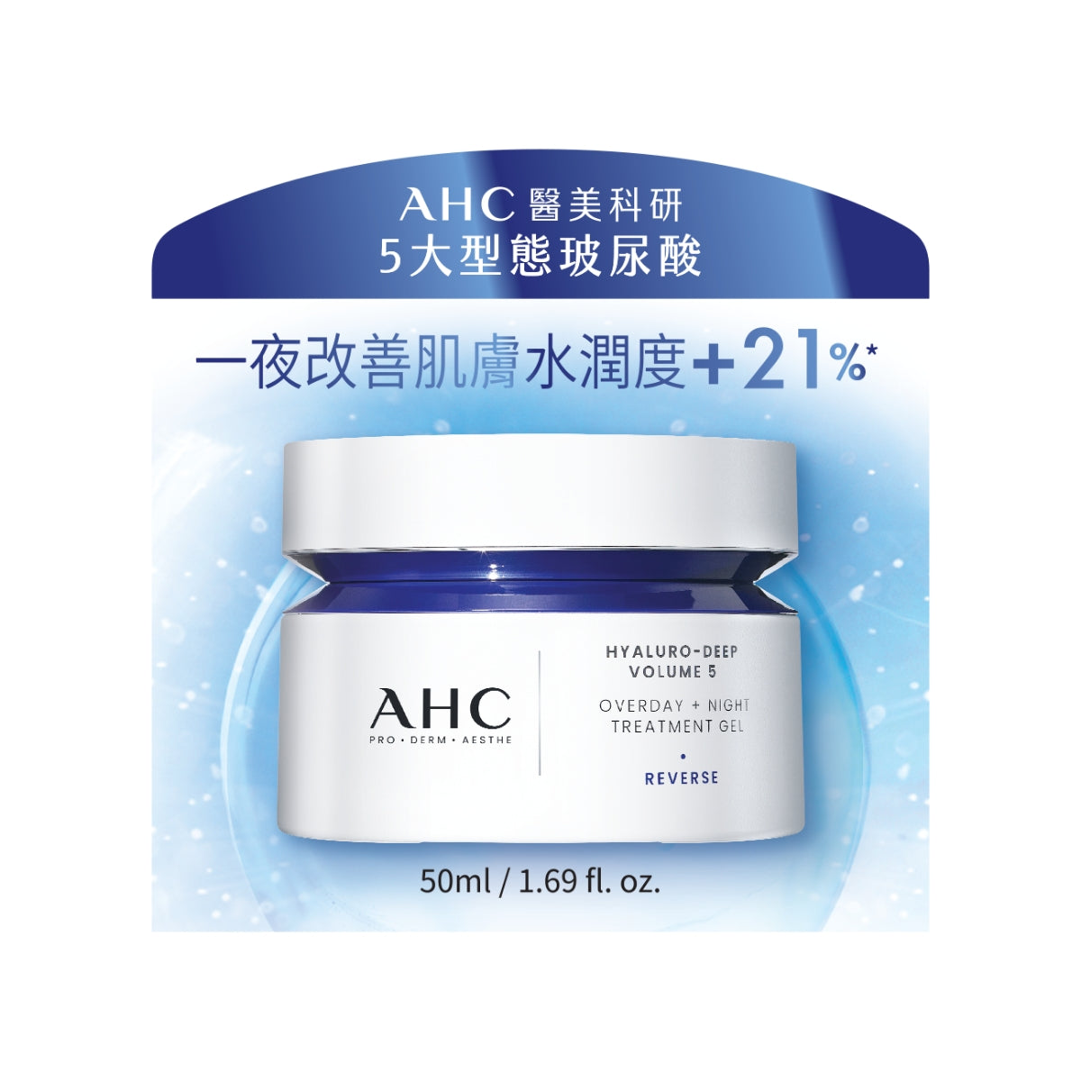 AHC醫美科研水光導入玻尿酸活膚霜 50毫升
