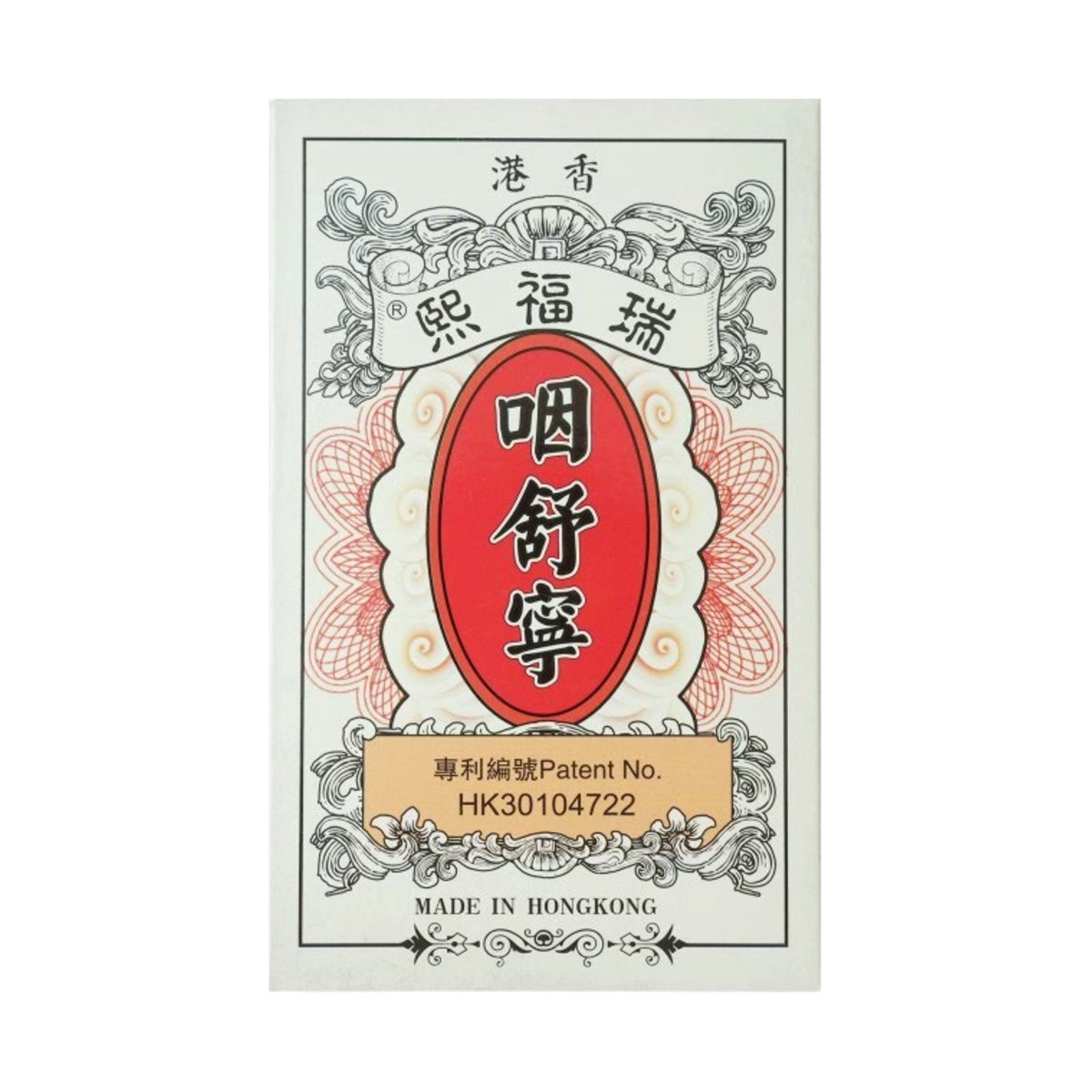 Rui Fu Xi瑞福熙咽舒靈 10包