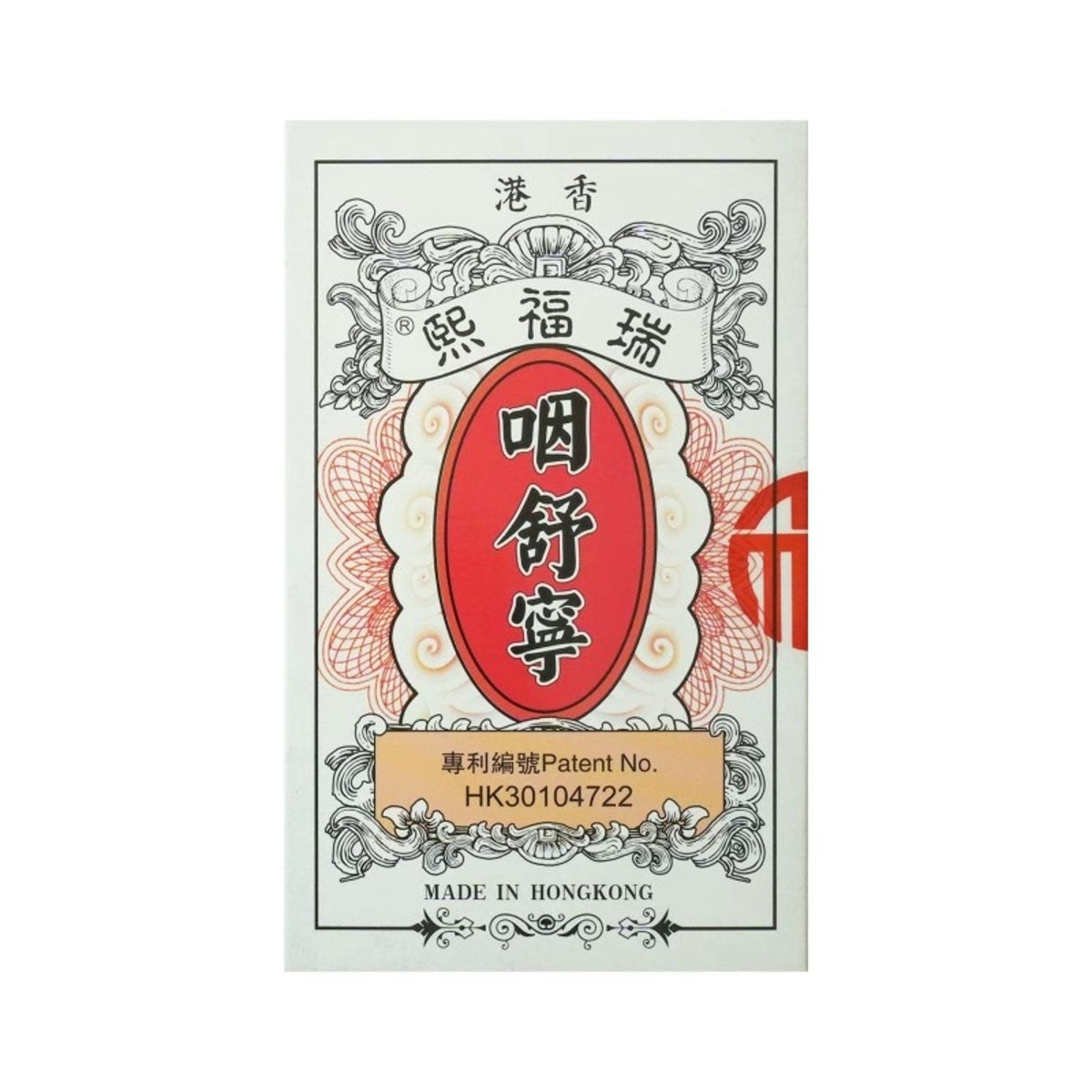 Rui Fu Xi瑞福熙咽舒靈 10包