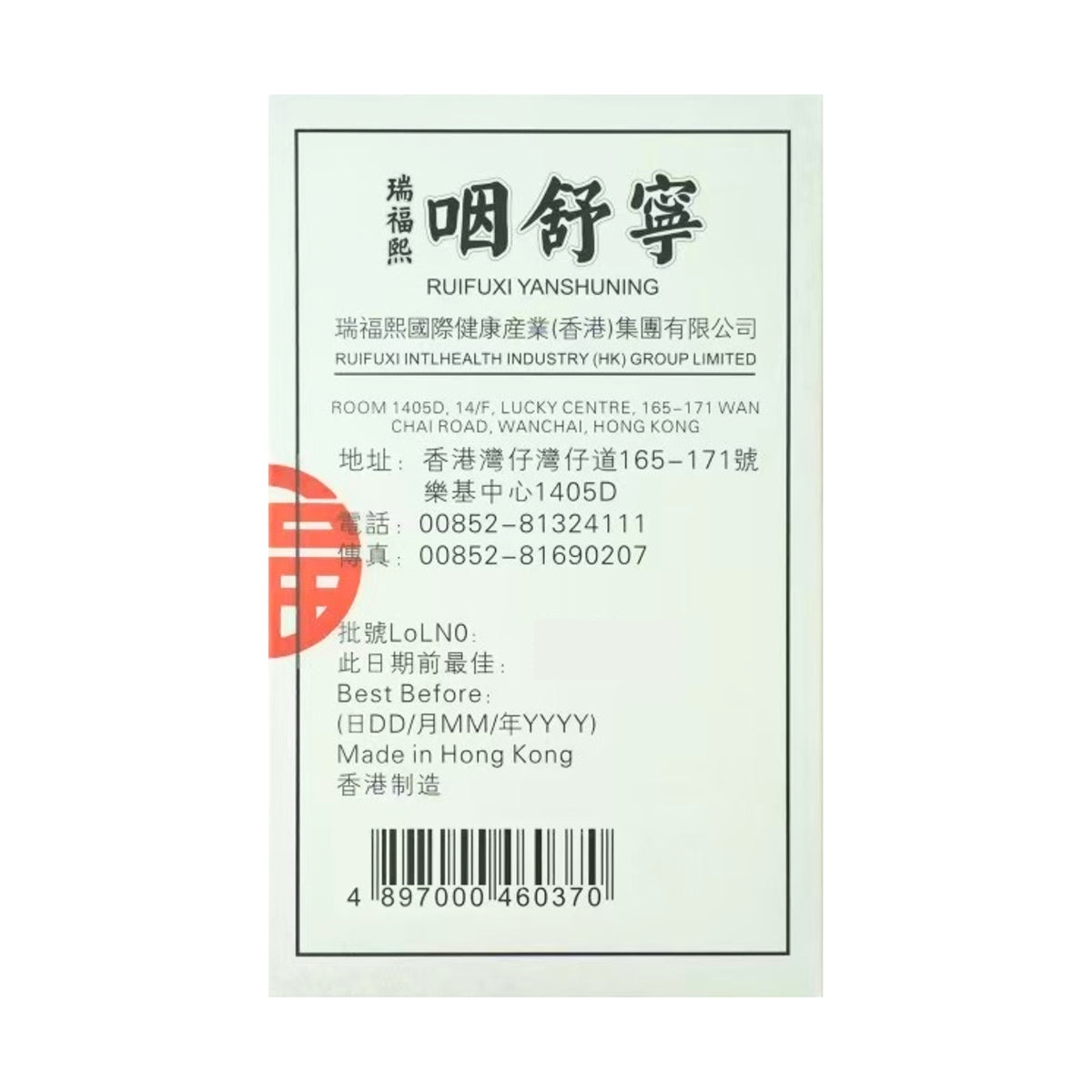 Rui Fu Xi瑞福熙咽舒靈 10包