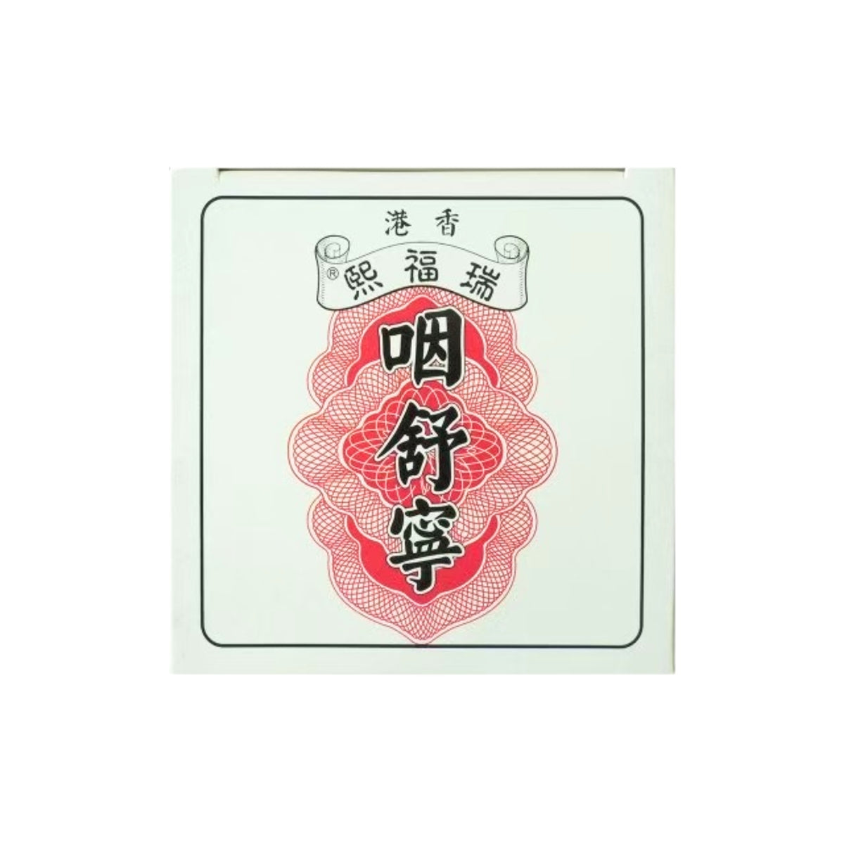 Rui Fu Xi瑞福熙咽舒靈 10包
