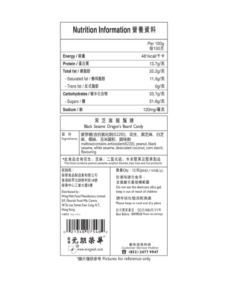 榮華 黑芝麻龍鬚糖禮盒(12粒)