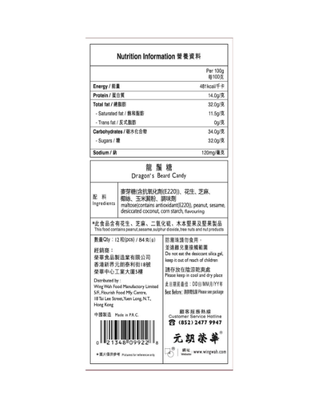 榮華 禮盒裝龍鬚糖(12粒)