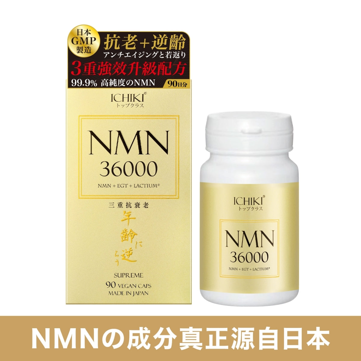 ICHIKI一木研究所 NMN36000逆齡丸 90粒