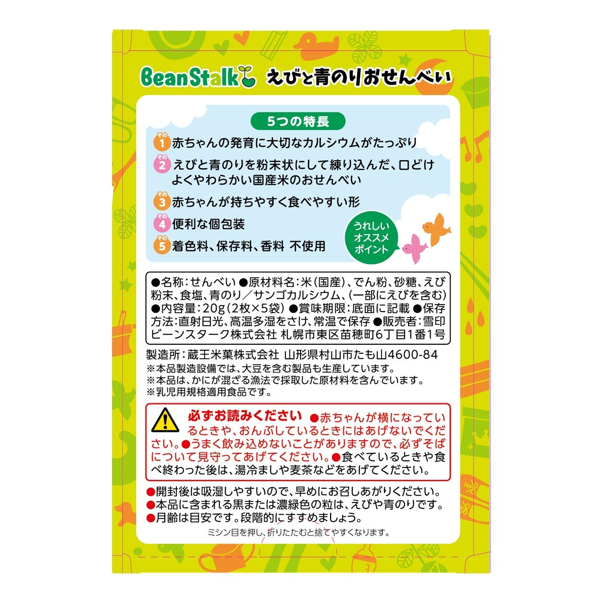 雪印 Beanstalk 鮮蝦紫菜米脆餅
