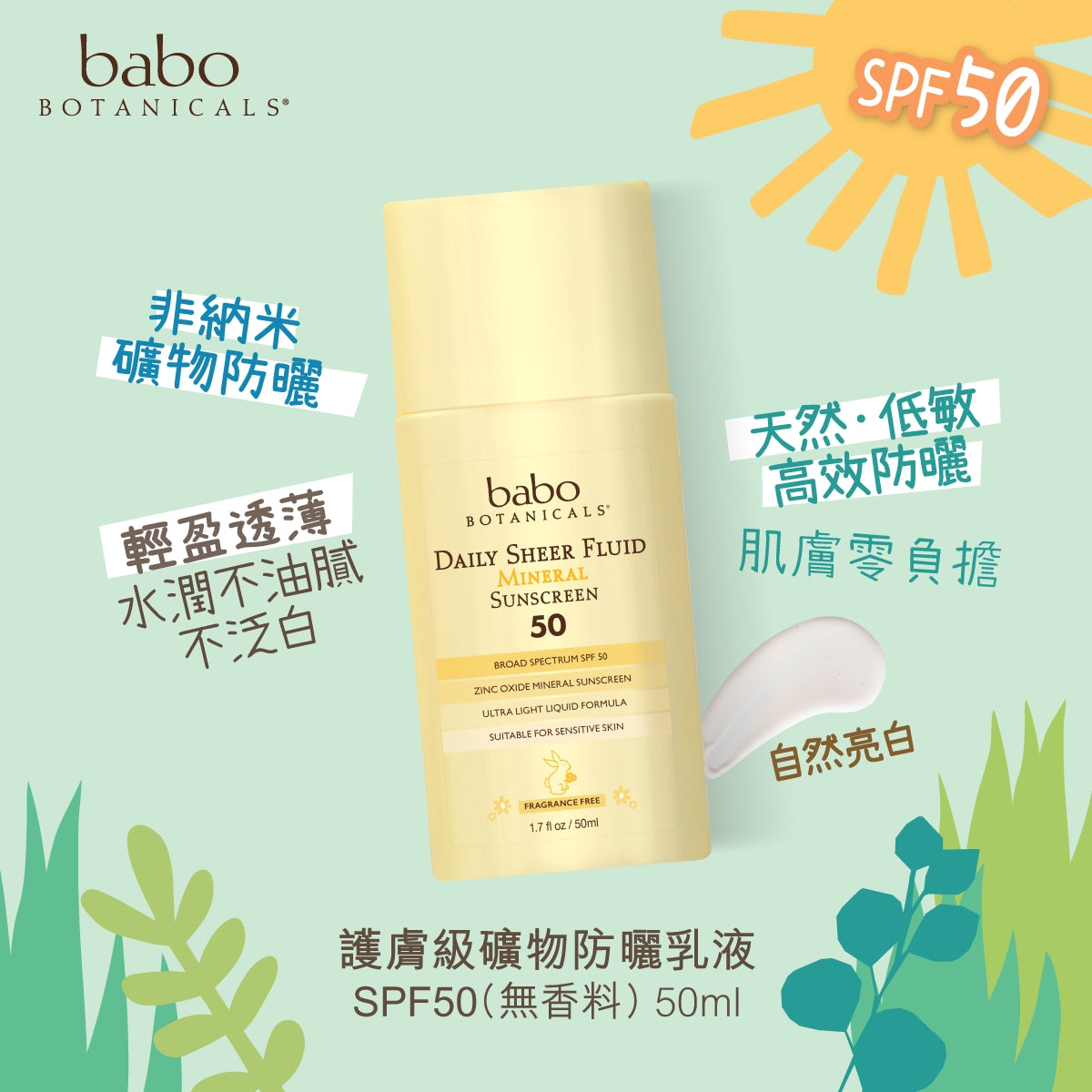 Babo Botanicals護膚級礦物防曬乳液SPF50 (無香料) 50毫升
