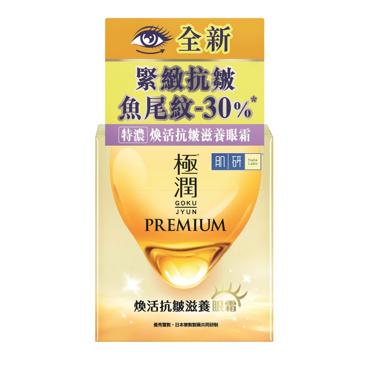 Hada Labo肌研Premium煥活抗皺滋養眼霜 15克
