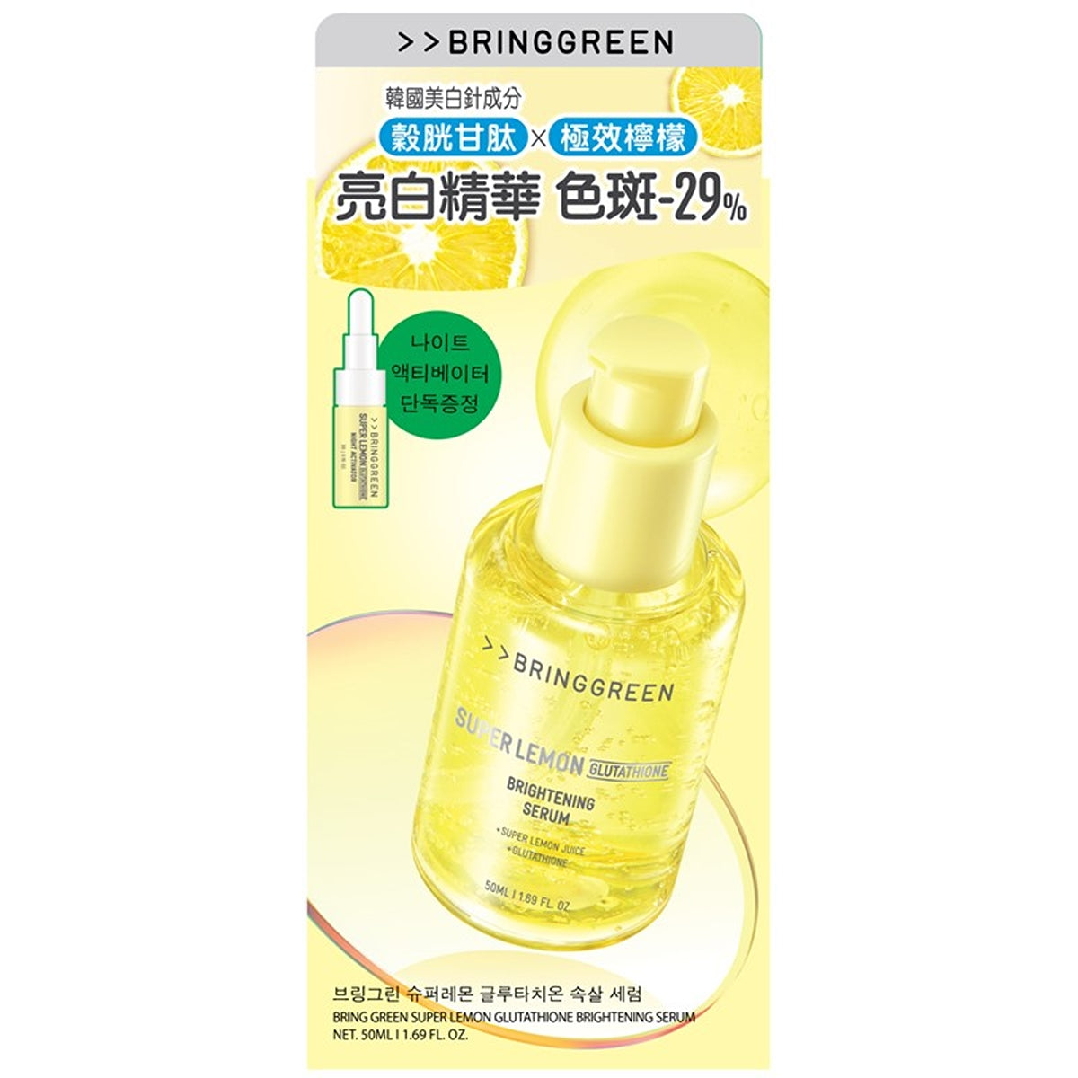 Bring Green極效亮白淡斑精華 50毫升 + 夜間修護活膚粉 3毫升
