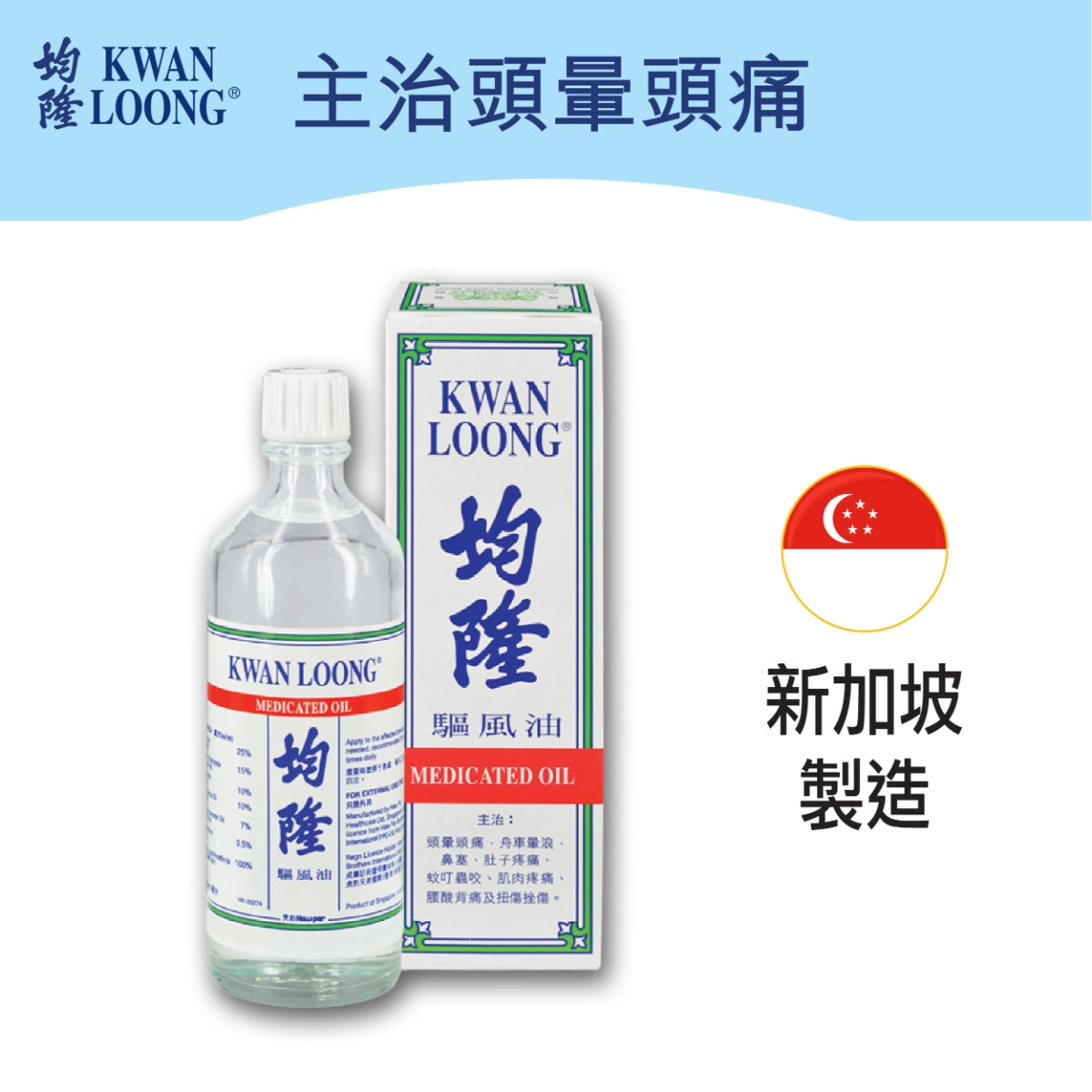 Kwan Loong Medicated Oil (Family) 57ml