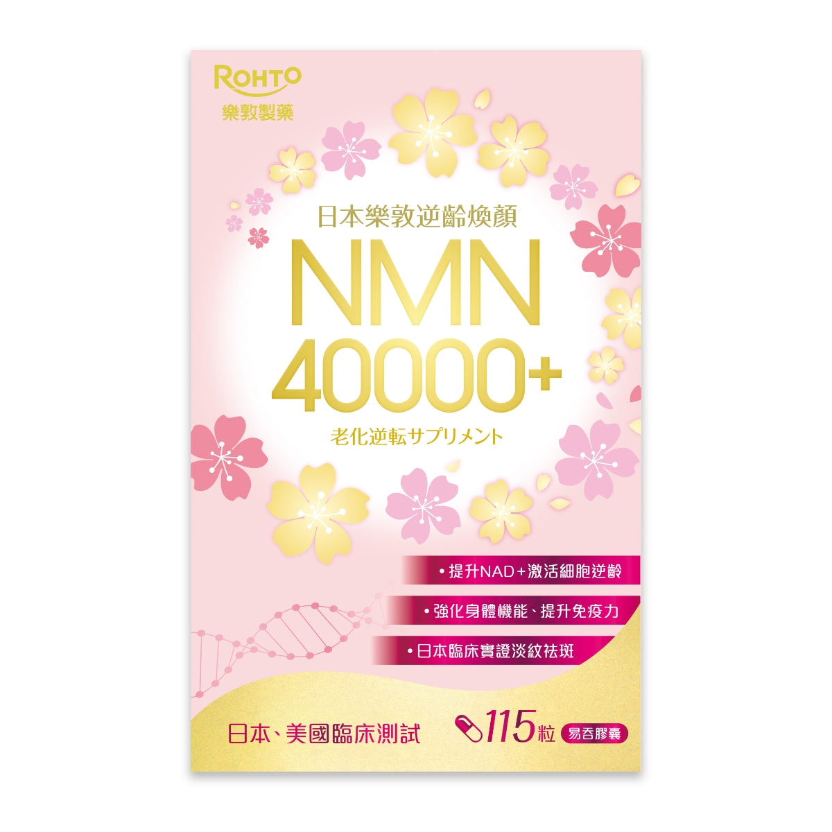 Rohto樂敦逆齡煥顏NMN 40000+ 115粒