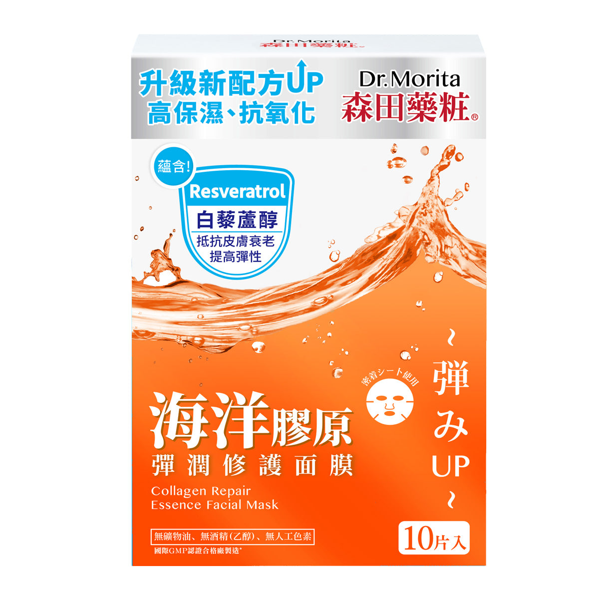 Dr.Morita森田藥妝海洋膠原彈潤修護面膜 10片