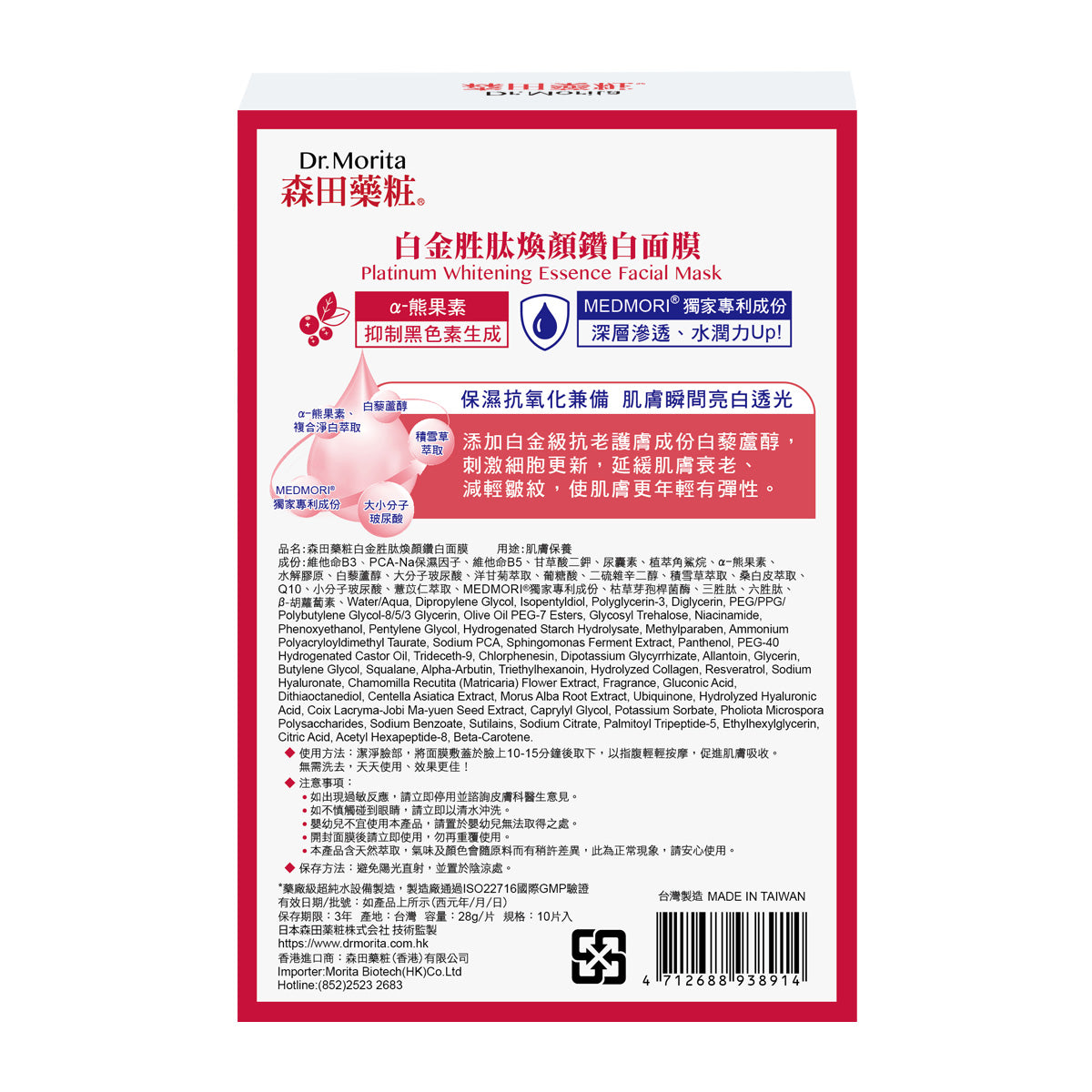 Dr.Morita森田藥妝白金胜肽煥顏鑽白面膜 10片