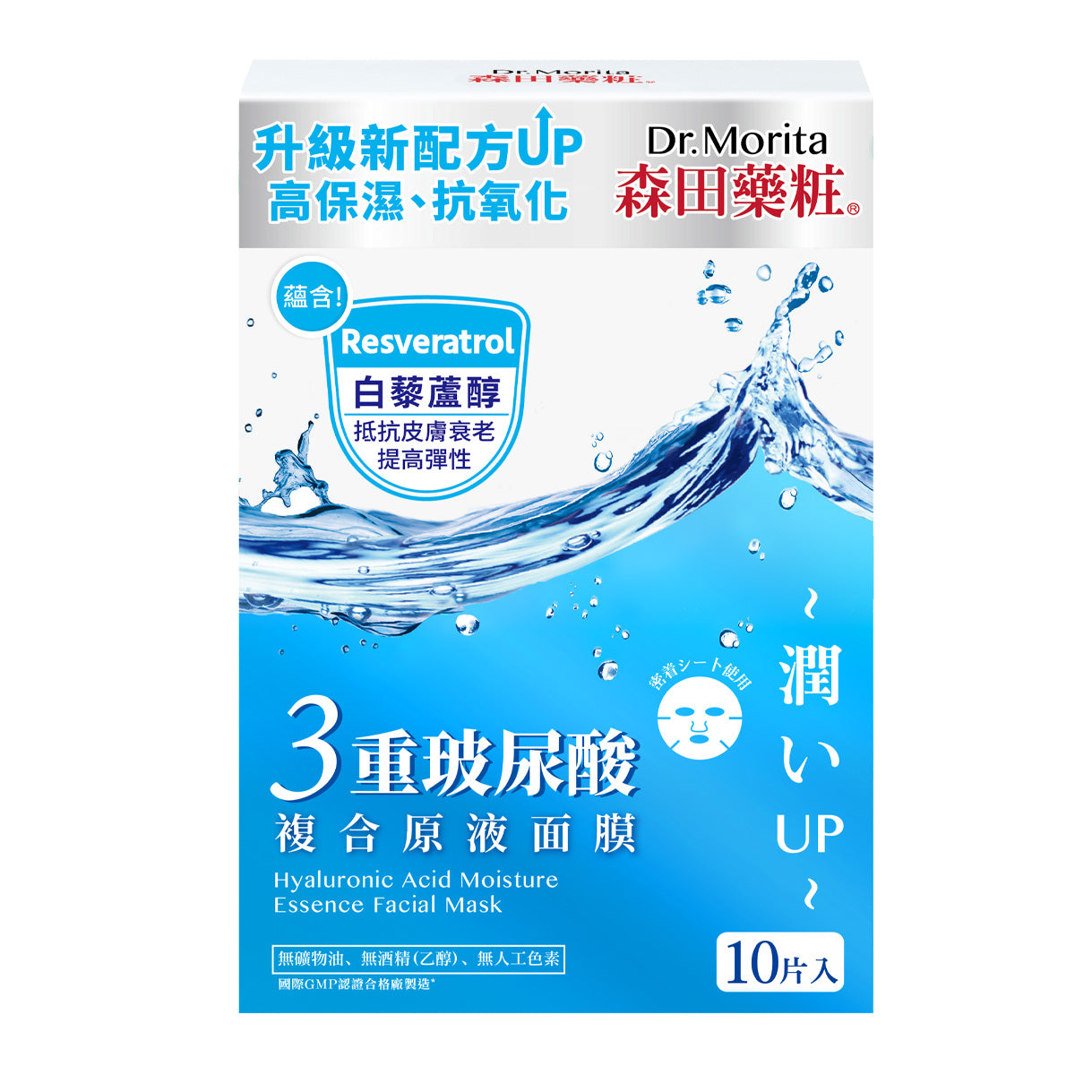 Dr.Morita森田藥妝三重玻尿酸複合原液面膜 10片
