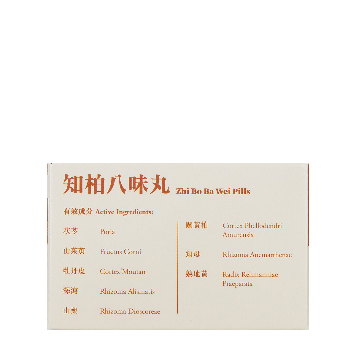余仁生 止柏八味丸 18包