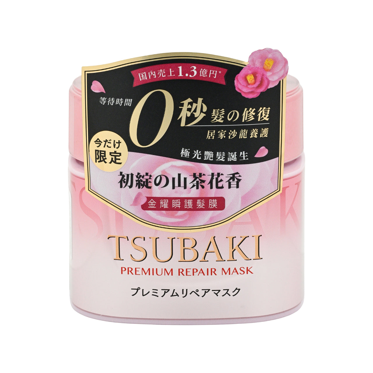 Tsubaki 速效滲透修復髮膜 粉紅山茶花限定 180g