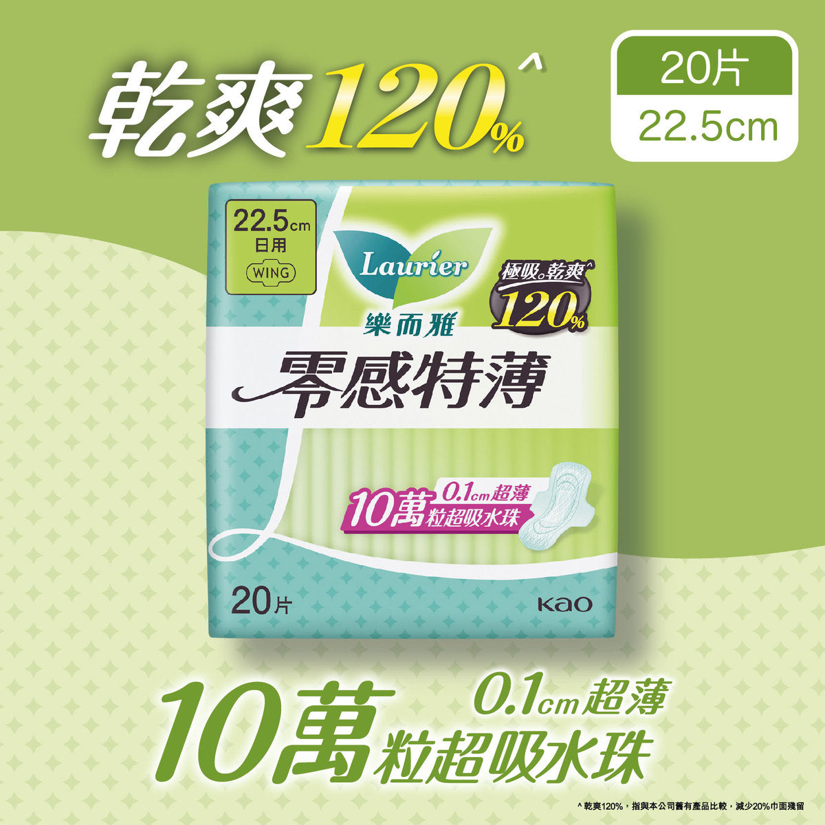 Laurier 樂而雅 零感特薄日用22.5cm 20片裝