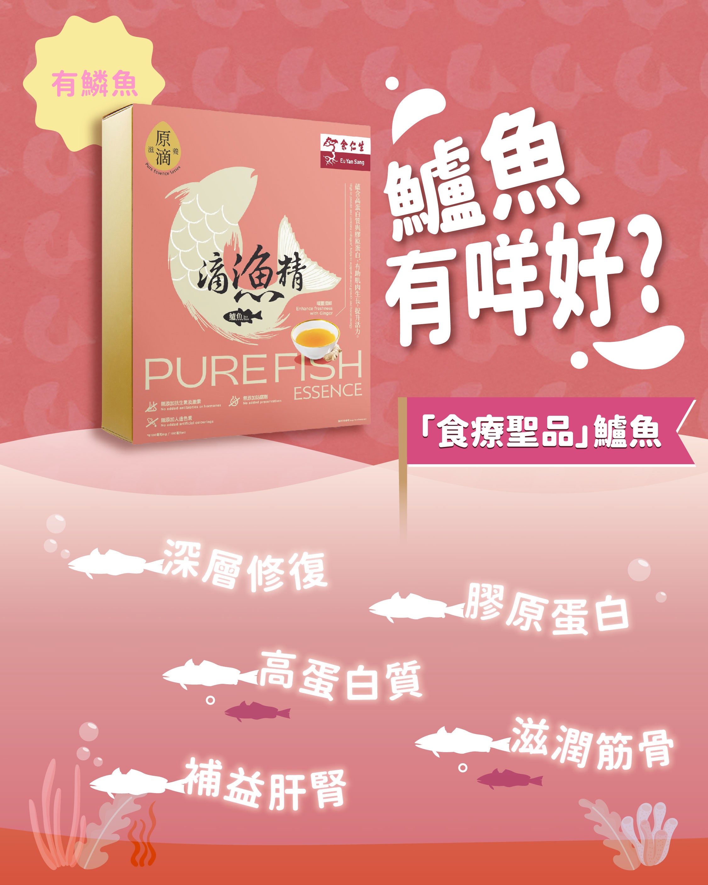 Eu Yan Sang Pure Fish Essence (Sea Bass) (6 Sachets)