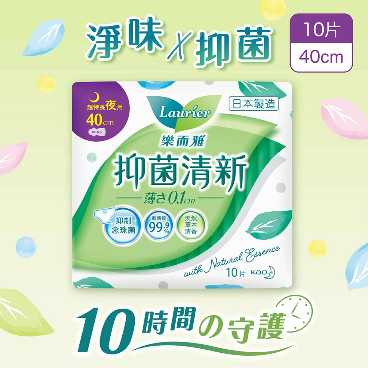 Laurier 樂而雅 抑菌清新夜用40cm 10片