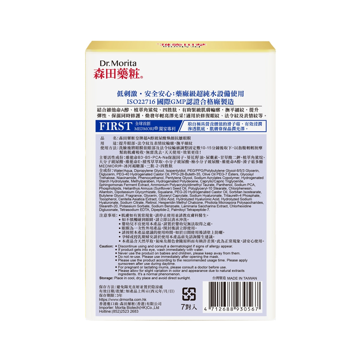 Dr. Morita森田藥妝皇牌超A醇玻尿酸煥顏抗皺眼膜 7對
