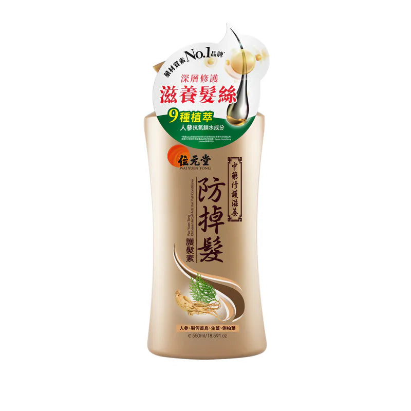 Wai Yuen Tong 位元堂 中藥防掉髮護髮素(人參修護滋養) 550ml