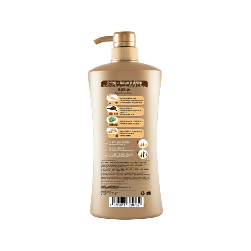 Wai Yuen Tong 位元堂 中藥防掉髮護髮素(人參修護滋養) 550ml