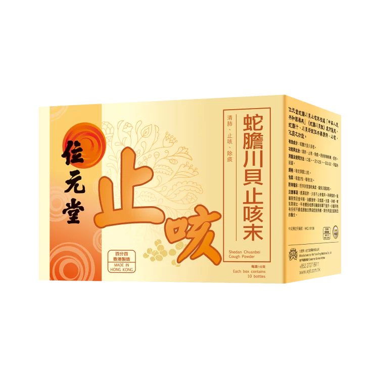 Wai Yuen Tong 位元堂 蛇膽川貝止咳末10支裝