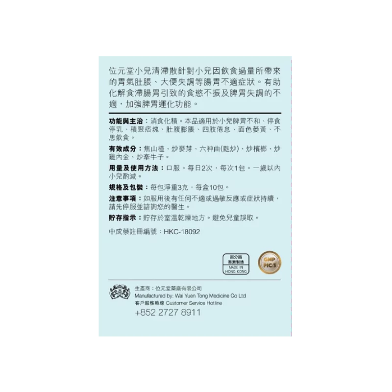Wai Yuen Tong 位元堂 小兒清滯散10包裝