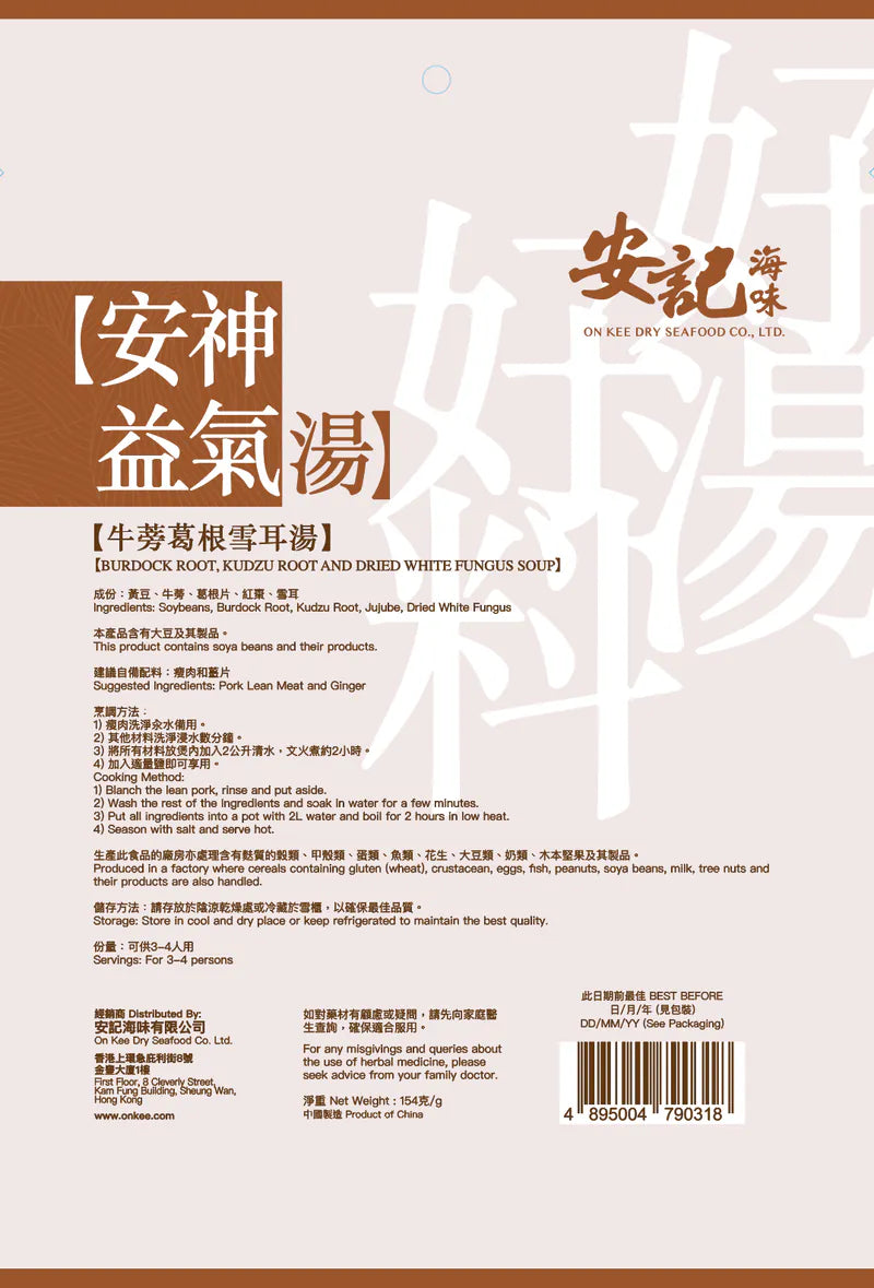 安記安神益氣湯 - 牛蒡葛根雪耳湯