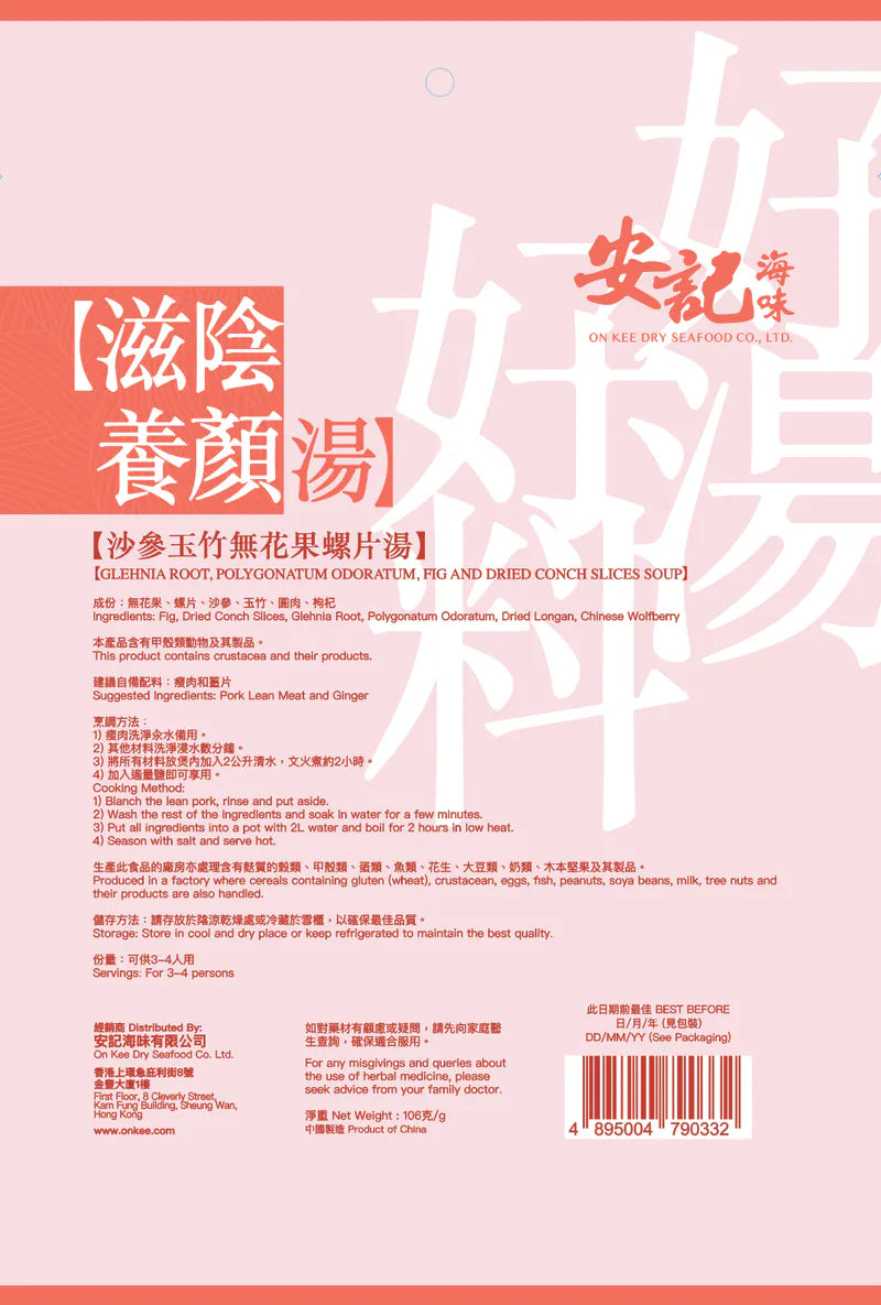 安記滋陰養顏湯 - 沙參玉竹無花果螺片湯