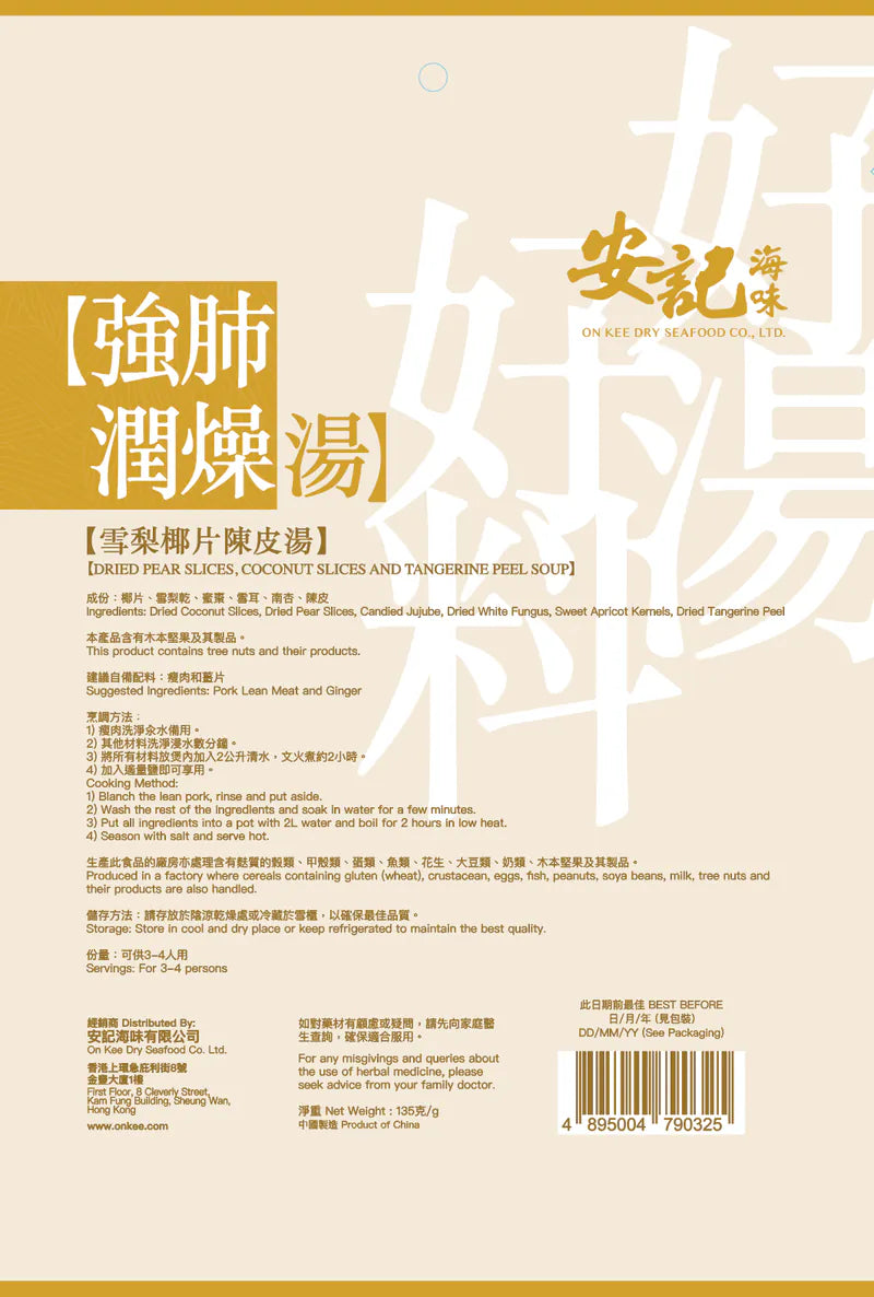 安記強肺潤燥湯 - 雪梨椰片陳皮湯