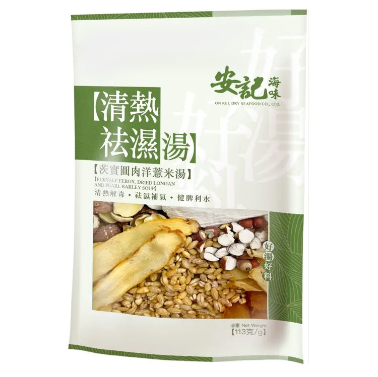 安記清熱祛濕湯 - 茨實圓肉洋薏米湯
