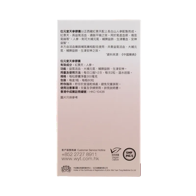 Wai Yuen Tong 位元堂 天參膠囊60粒裝