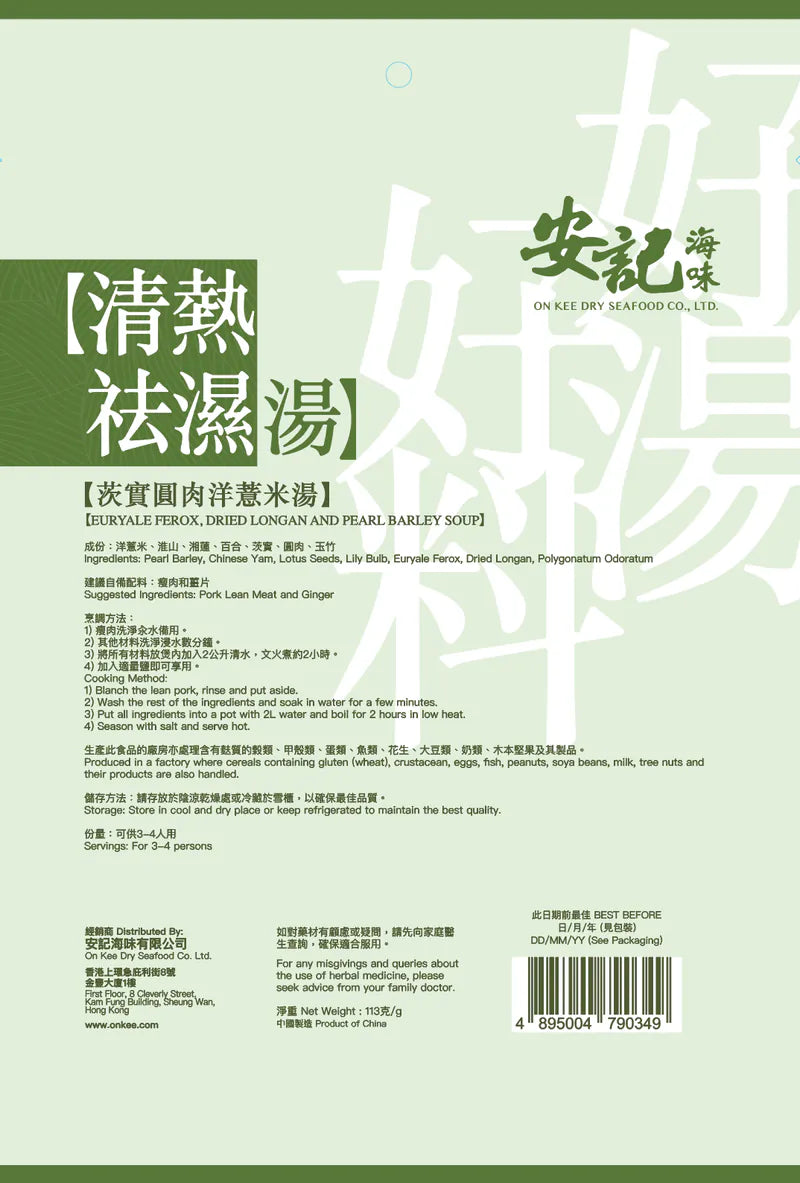 安記清熱祛濕湯 - 茨實圓肉洋薏米湯