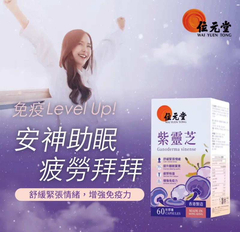 Wai Yuen Tong 位元堂 紫靈芝60粒裝