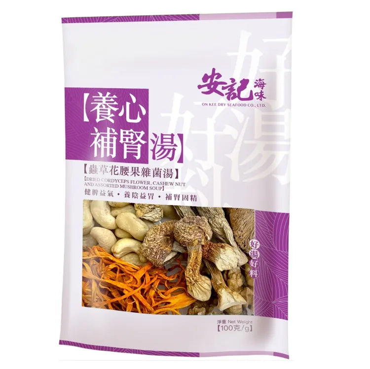 安記養心補腎湯 - 蟲草花腰果雜菌湯
