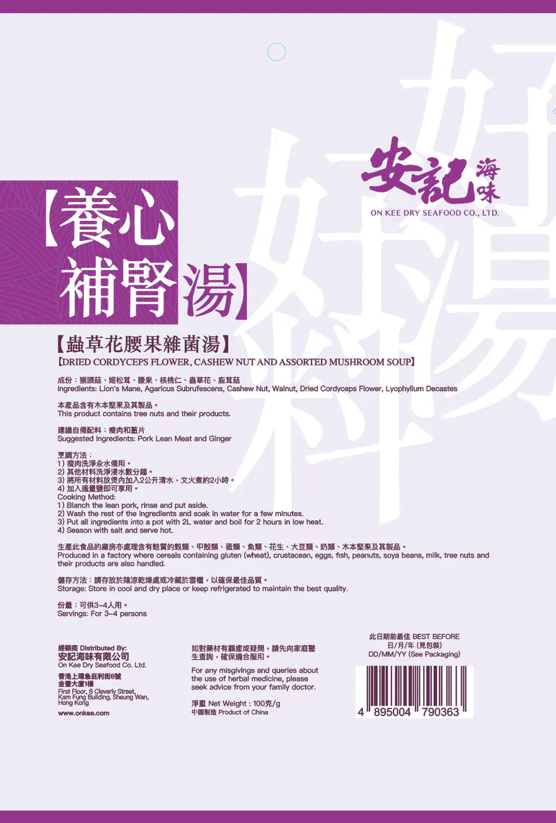 安記養心補腎湯 - 蟲草花腰果雜菌湯