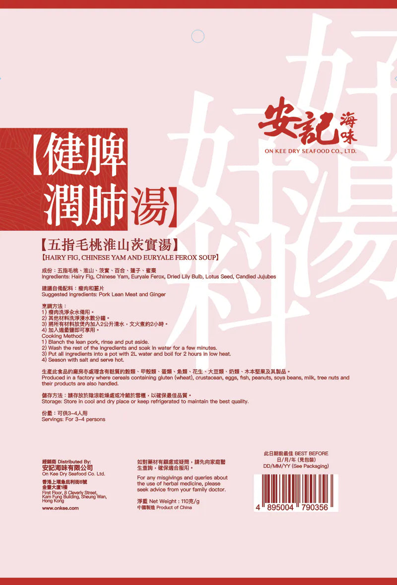 安記健脾潤肺湯 - 五指毛桃淮山茨實湯