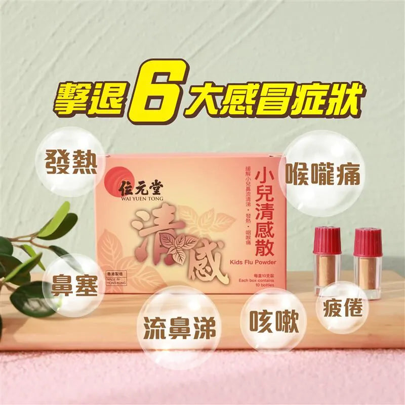 Wai Yuen Tong 位元堂 兒童流感粉10瓶