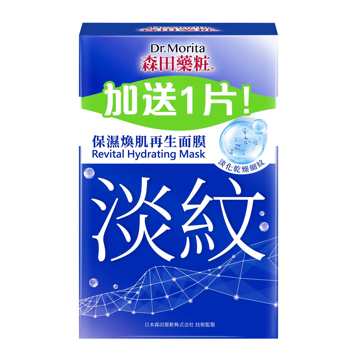 Dr.Morita森田藥粧保濕煥肌再生面膜 8+1片