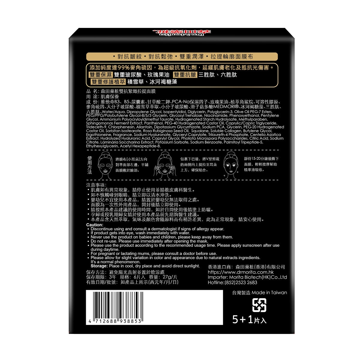 Dr.Morita森田藥粧雙抗緊緻拉提面膜 5片+1片