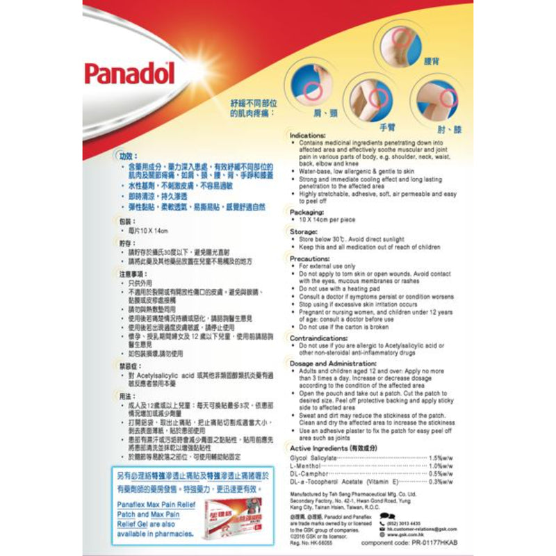 Panadol 必理痛 滲透止痛貼 18片