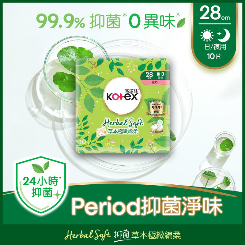 Kotex 高潔絲 草本極緻綿柔抗菌纖巧日/夜用 28cm 10片