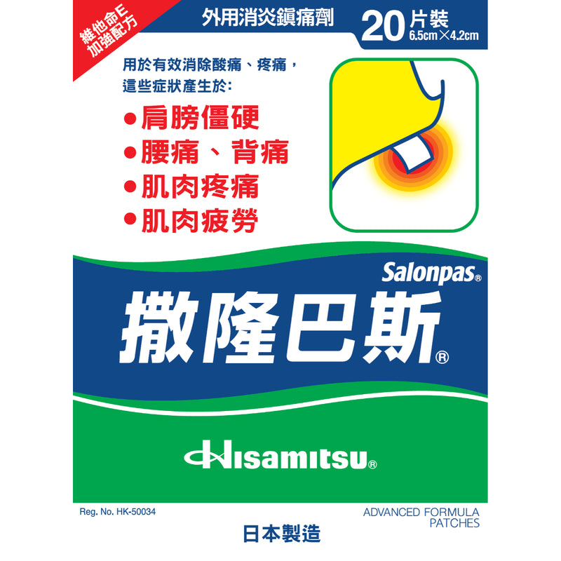 Salonpas 撒隆巴斯 鎮痛膏布 20片