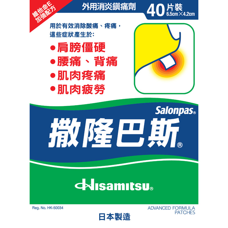 Salonpas 撒隆巴斯 鎮痛膏布 40片