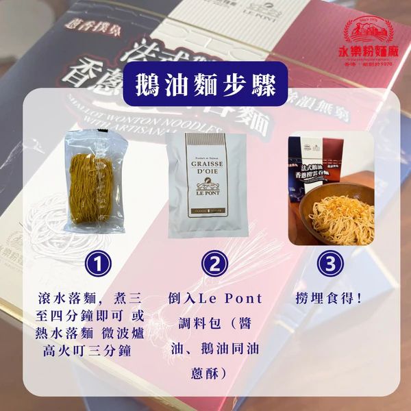 永樂粉麵廠 法式鵝油香蒽雲吞麵&nbsp;（一人前）80G