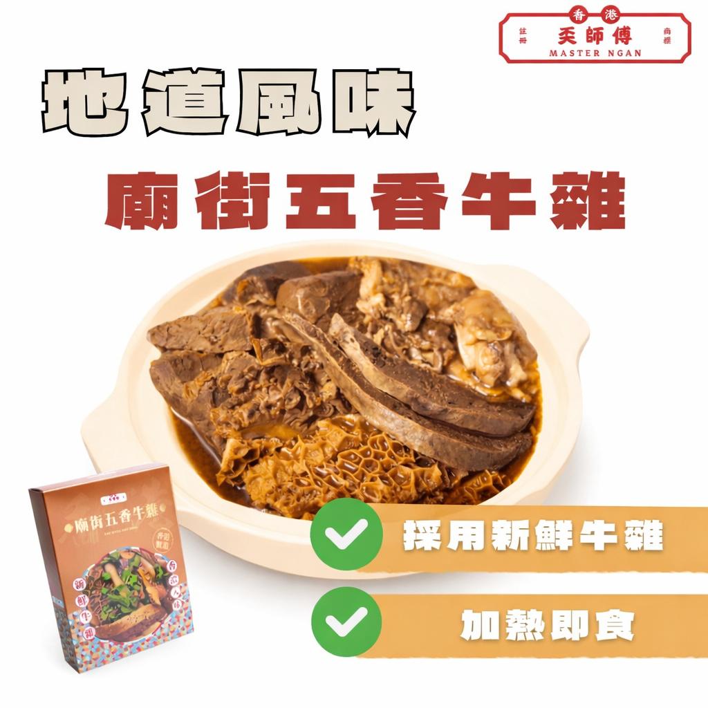 香港奀師傅廟街五香牛雜 二人前